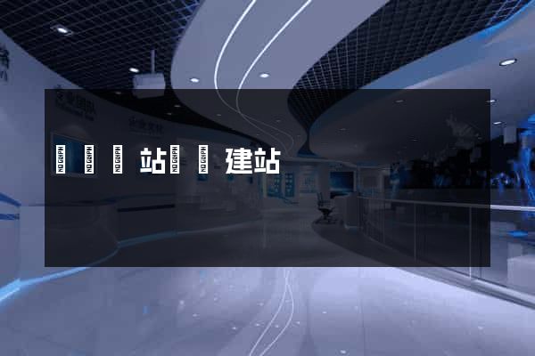 壽縣網站開發建站